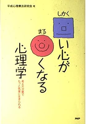しかくい心がまるくなる心理学: 考え方次第でもっと気楽に生きられる [Aug 01， 1995] 平成心理療法研究会
