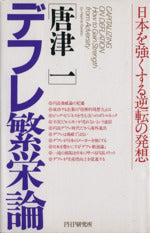 デフレ繁栄論: 日本を強くする逆転の発想 [Aug 01， 1995] 唐津 一