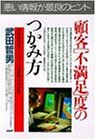 顧客不満足度のつかみ方: 本音を見抜くアンケートの実施・分析・活用 (PHPビジネス選書) 武田 哲男