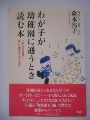 わが子が幼稚園に通うとき読む本: 子どもの心を理解し、楽しい園生活を送るために 森本 邦子