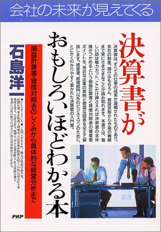決算書がおもしろいほどわかる本: 損益計算書・貸借対照表のしくみから具体的な経営分析まで (PHPビジネス選書) [Nov 01， 1995] 石島 洋一