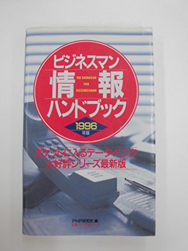 ビジネスマン情報ハンドブック 1996年版 [Nov 01， 1995] PHP研究所