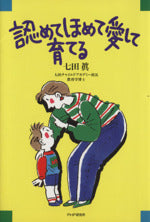 認めてほめて愛して育てる [Apr 01, 1996] 七田 眞