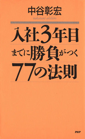 入社3年目までに勝負がつく77の法則 中谷 彰宏
