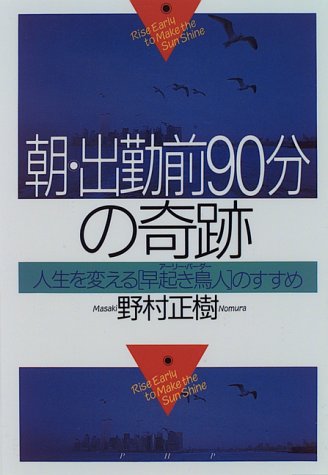 朝・出勤前90分の奇跡: 人生を変える早起き鳥人のすすめ [Jan 01， 1996] 野村 正樹