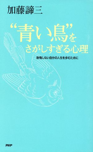 青い鳥をさがしすぎる心理: 後悔しない自分の人生を歩むために 加藤 諦三