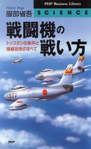 戦闘機の戦い方: トップガンの条件と操縦技術のすべて (PHPビジネスライブラリー S- 12) [Jul 01， 1996] 服部 省吾