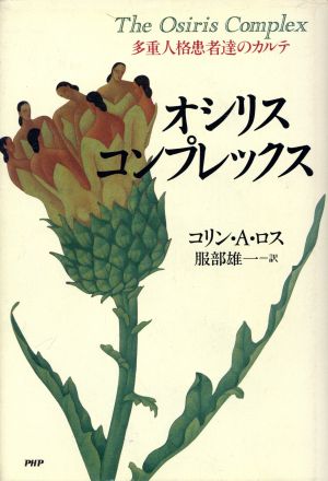 オシリス・コンプレックス: 多重人格者患者達のカルテ コリン・A. ロス Ross，Colin A.; 雄一， 服部