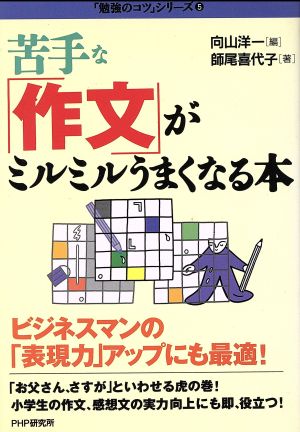 苦手な「作文」がミルミルうまくなる本 (勉強のコツシリーズ 5) 向山 洋一; 師尾 喜代子