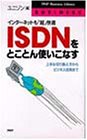 ISDNをとことん使いこなす―インターネットも「超」快適 上手な切り換え方からビ (PHPビジネスライブラリー B- 421) ユニゾン