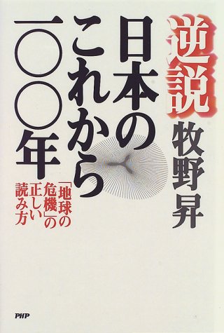 逆説日本のこれから100年: 地球の危機の正しい読み方 牧野 昇