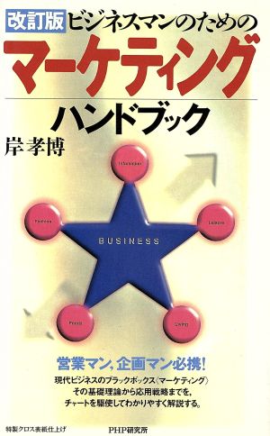 ビジネスマンのためのマーケティングハンドブック 改訂版 [Aug 01， 1996] 岸 孝博