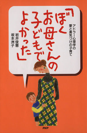 ぼくお母さんの子どもでよかった: アドラー心理学の愛と勇気づけの子育て [Jan 01， 1997] 岩井 俊憲; 坂本 洲子