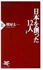 日本を創った12人 前編 (PHP新書 5) [Oct 01， 1996] 堺屋 太一