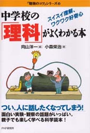 中学校の「理科」がよくわかる本: スイスイ理解、ワクワク好奇心 (勉強のコツシリーズ 8) [Oct 01， 1996] 向山 洋一; 小森 栄治