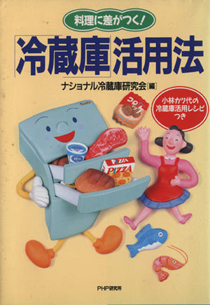 料理に差がつく冷蔵庫活用法: 小林カツ代の冷蔵庫活用レシピつき [Jan 01， 1997] ナショナル冷蔵庫研究会