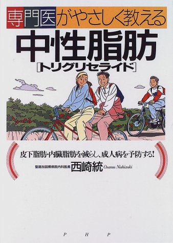 専門医がやさしく教える中性脂肪: 皮下脂肪・内臓脂肪を減らし、成人病を予防する [Jan 01， 1997] 西崎 統
