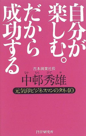 自分が楽しむだから成功する: 元気印ビジネスマンのタネ40 中邨 秀雄