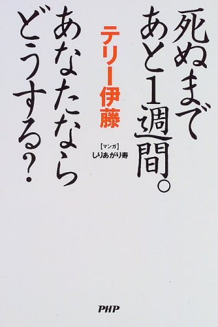 死ぬまであと1週間あなたならどうする テリー伊藤