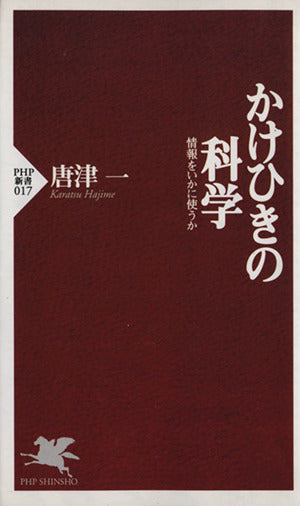 かけひきの科学: 情報をいかに使うか (PHP新書 17) [Mar 01， 1997] 唐津 一