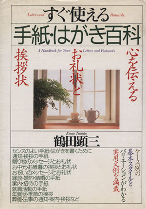 すぐ使える手紙・はがき百科: 心を伝える、お礼状と挨拶状 [Mar 01， 1997] 鶴田 顕三