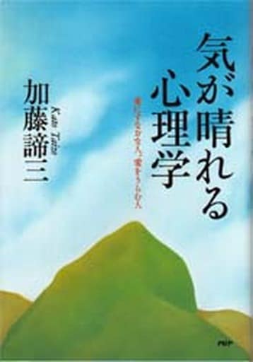 気が晴れる心理学: 愛にすなおな人、愛をうらむ人 加藤 諦三