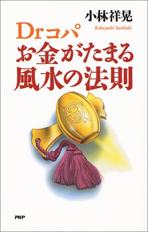 Drコパお金がたまる風水の法則 [Apr 01， 1997] 小林 祥晃