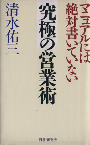 マニュアルには絶対書いていない究極の営業術 [May 01， 1997] 清水 佑三