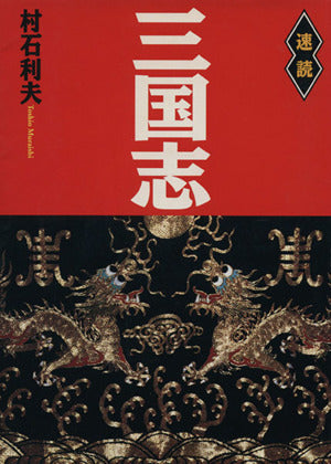 速読三国志 村石 利夫