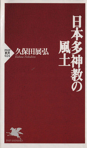 日本多神教の風土 (PHP新書 24) 久保田 展弘