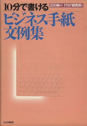 10分で書けるビジネス手紙文例集 PHP研究所