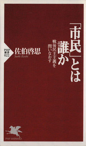市民とは誰か: 戦後民主主義を問いなおす (PHP新書 22) 佐伯 啓思