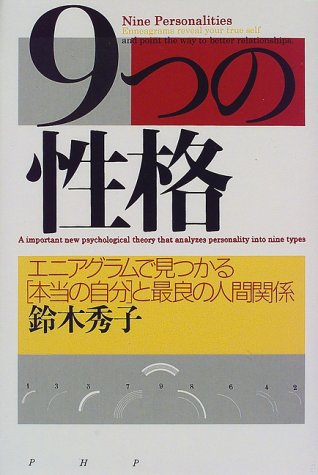 9つの性格: エニアグラムで見つかる本当の自分と最良の人間関係 [Nov 01， 1997] 鈴木 秀子