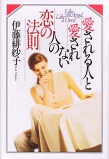 愛される人と愛されない人の恋の法則: Like an Angel、Like a Devil 伊藤 緋紗子