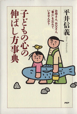 子どもの心の伸ばし方事典: お母さん、お父さん、「童心」を忘れていませんか [Sep 01， 1997] 平井 信義