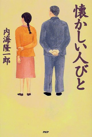 懐かしい人びと 内海 隆一郎