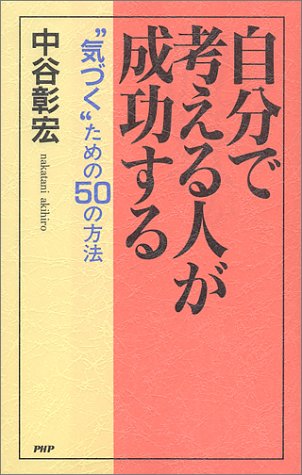 自分で考える人が成功する: 気づくための50の方法 [Sep 01， 1997] 中谷 彰宏