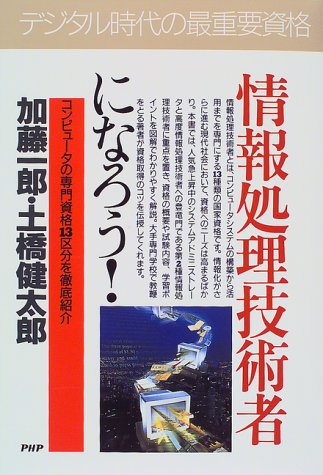 情報処理技術者になろう: コンピュータの専門資格13区分を徹底紹介 (PHPビジネス選書) [Oct 01， 1997] 加藤 一郎; 土橋 健太郎