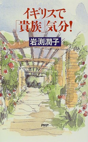 イギリスで貴族気分 岩渕 潤子