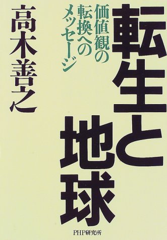 転生と地球: 価値観の転換へのメッセージ [Aug 01， 1997] 高木 善之