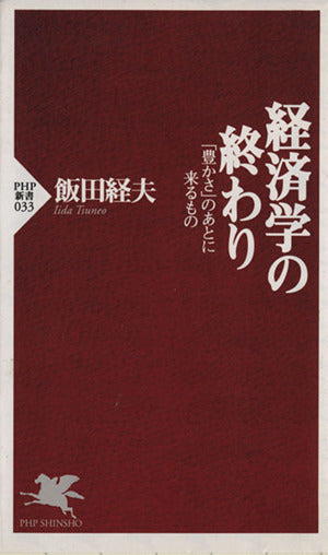 経済学の終わり: 豊かさのあとに来るもの (PHP新書 33) 飯田 経夫
