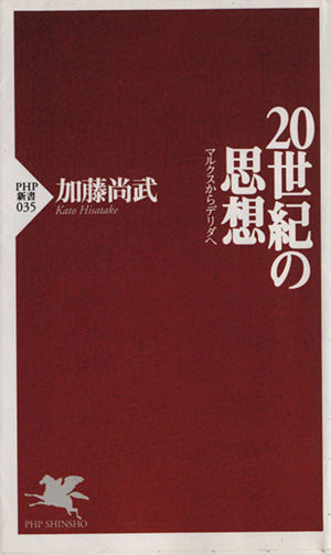20世紀の思想: マルクスからデリダへ (PHP新書 35) 加藤 尚武