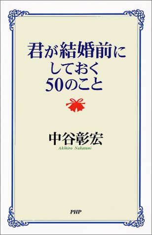 君が結婚前にしておく50のこと [Nov 01， 1997] 中谷 彰宏