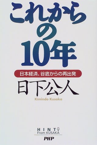 これからの10年: 日本経済、谷底からの再出発 [Oct 01, 1997] 日下 公人