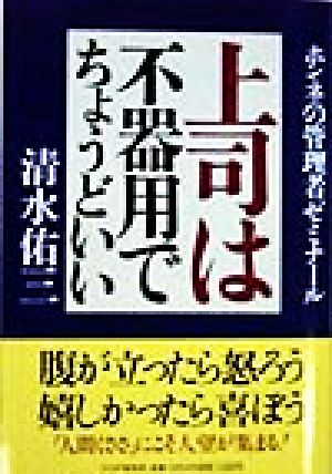 上司は不器用でちょうどいい: ホンネの管理者ゼミナール 清水 佑三