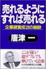売れるようにすれば売れる: 企業経営成功の秘訣 唐津 一