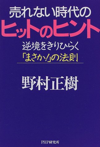 売れない時代のヒットのヒント: 逆境をきりひらくまさかの法則 野村 正樹