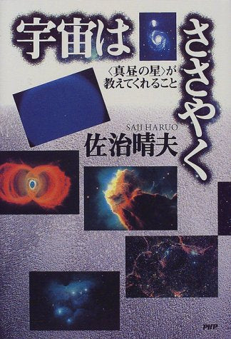 宇宙はささやく: 真昼の星が教えてくれること 佐治 晴夫