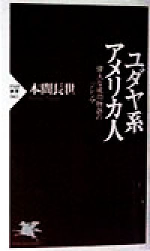 ユダヤ系アメリカ人: 偉大な成功物語のジレンマ (PHP新書 41) 本間 長世