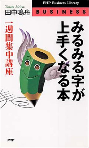 みるみる字が上手くなる本: 一週間集中講座 (PHPビジネスライブラリー B- 441) [Feb 01， 1998] 田中 鳴舟